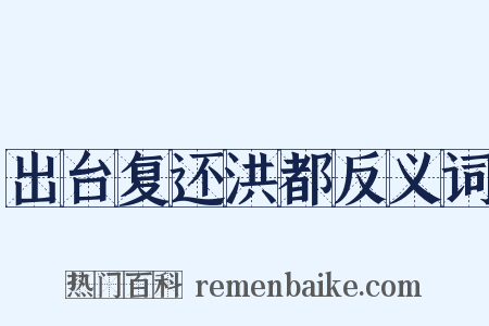 出台复还洪都反义词是什么意思的图片